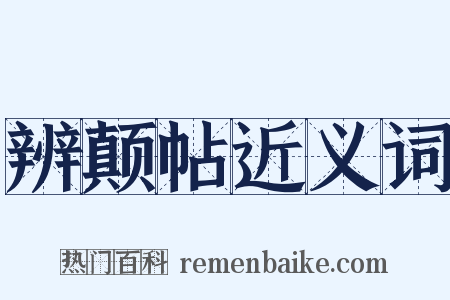 辨颠帖近义词是什么意思的图片